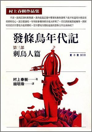 發條鳥年代記第三部: 刺鳥人篇