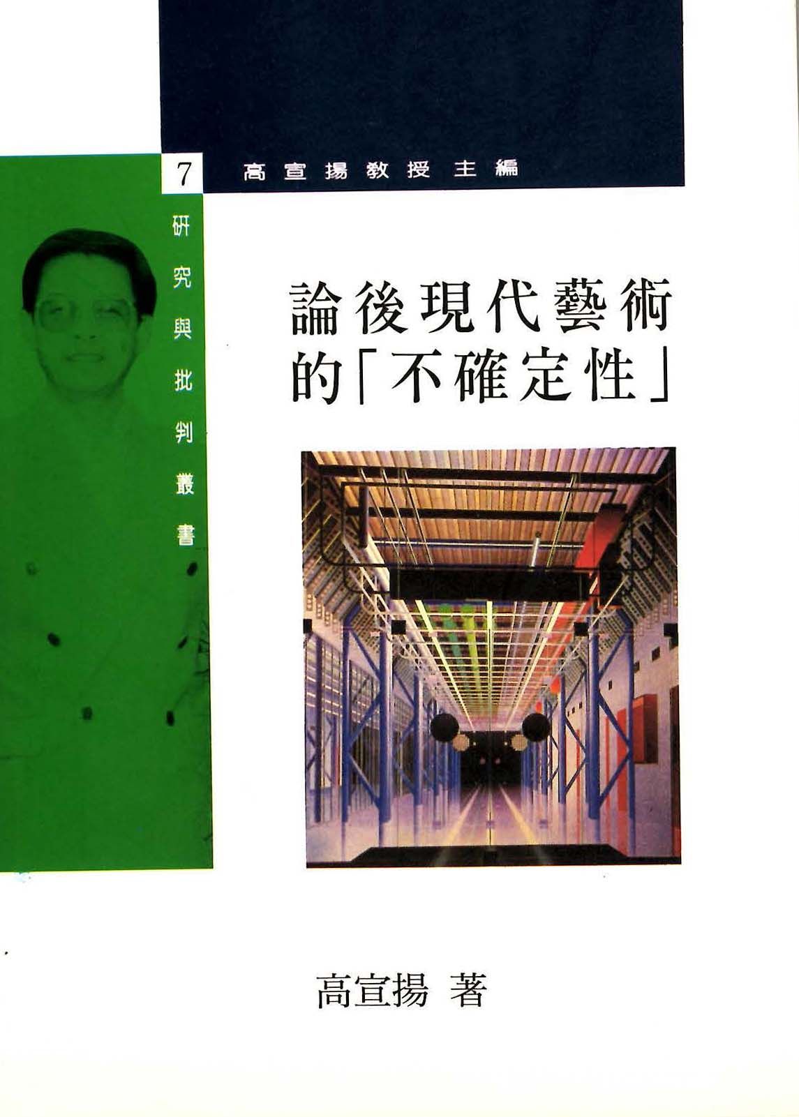 論後現代藝術的「不確定性」