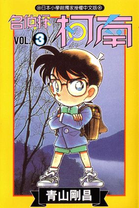 名偵探柯南 3