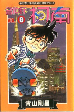名偵探柯南 9