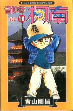 名偵探柯南 19