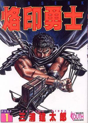 烙印勇士 1