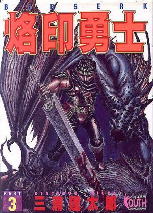 烙印勇士 3