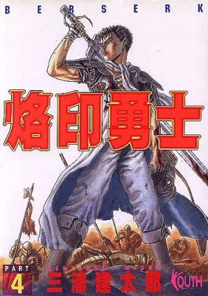 烙印勇士 4