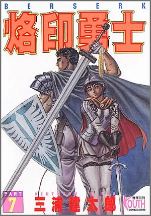 烙印勇士 7