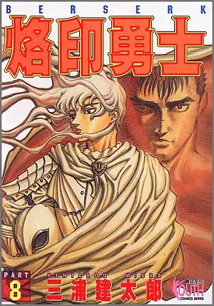 烙印勇士 8