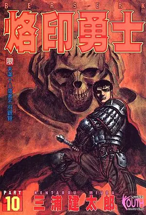 烙印勇士 10