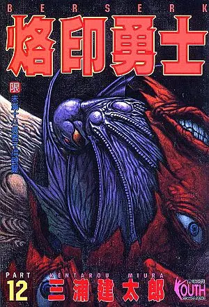 烙印勇士 12