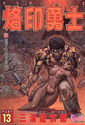 烙印勇士 13