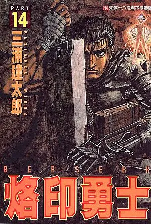 烙印勇士 14