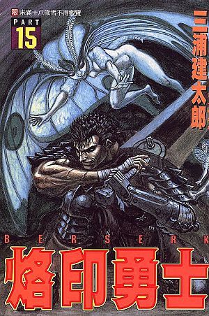 烙印勇士 15