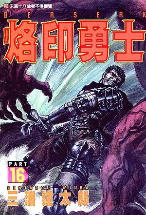 烙印勇士 16