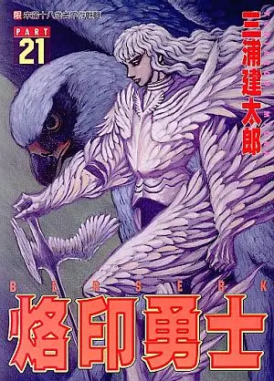 烙印勇士 21