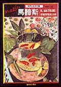 馬諦斯: 華麗野獸派大師