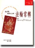 法輪常轉