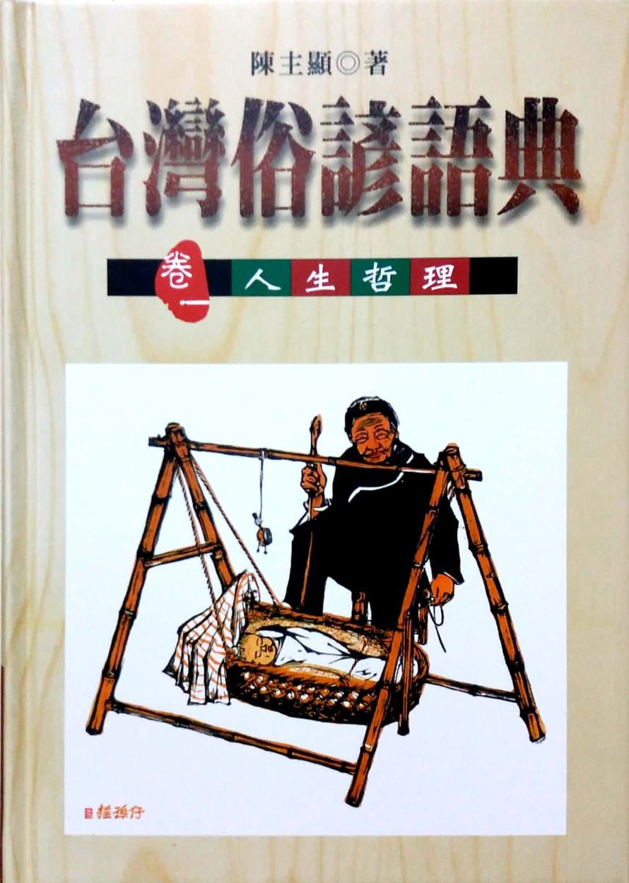 台灣俗諺語典 1 : 人生哲理