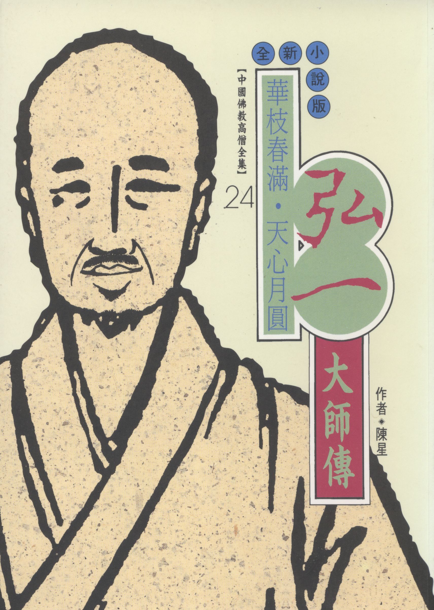 弘一大師傳