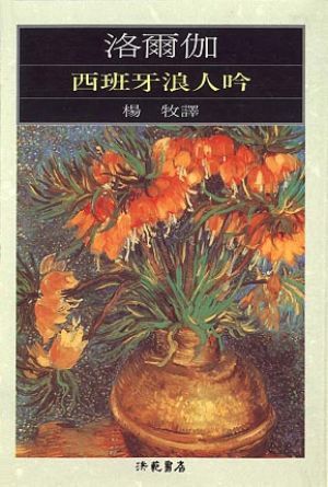 西班牙浪人吟