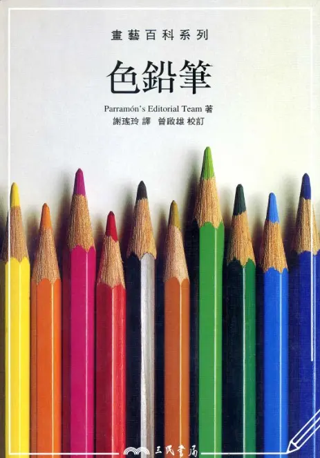 色鉛筆
