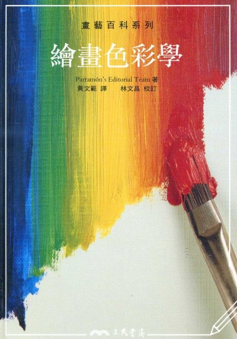 繪畫色彩學