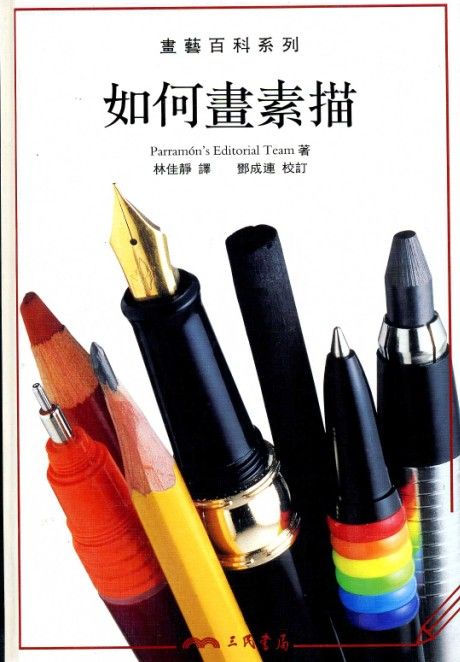 如何畫素描