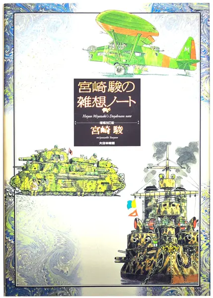 宮崎駿の雜想ノ－ト