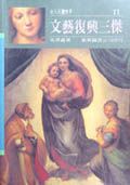 文藝復興三傑