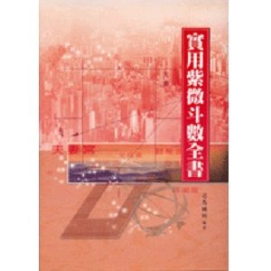 實用紫微斗數全書