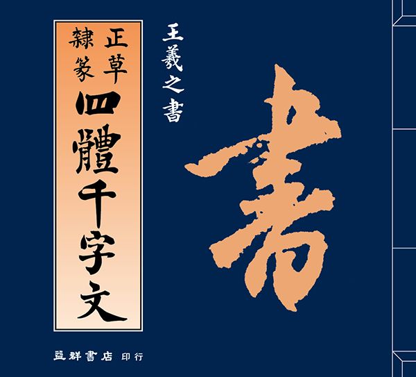 四體千字文