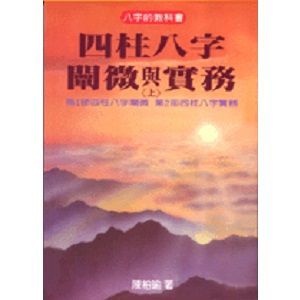 四柱八字闡微與實務 上