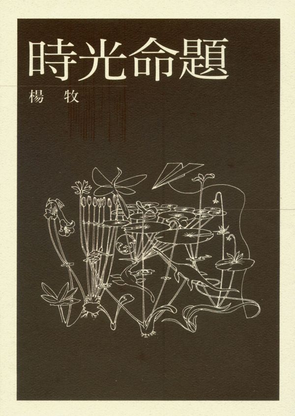 時光命題