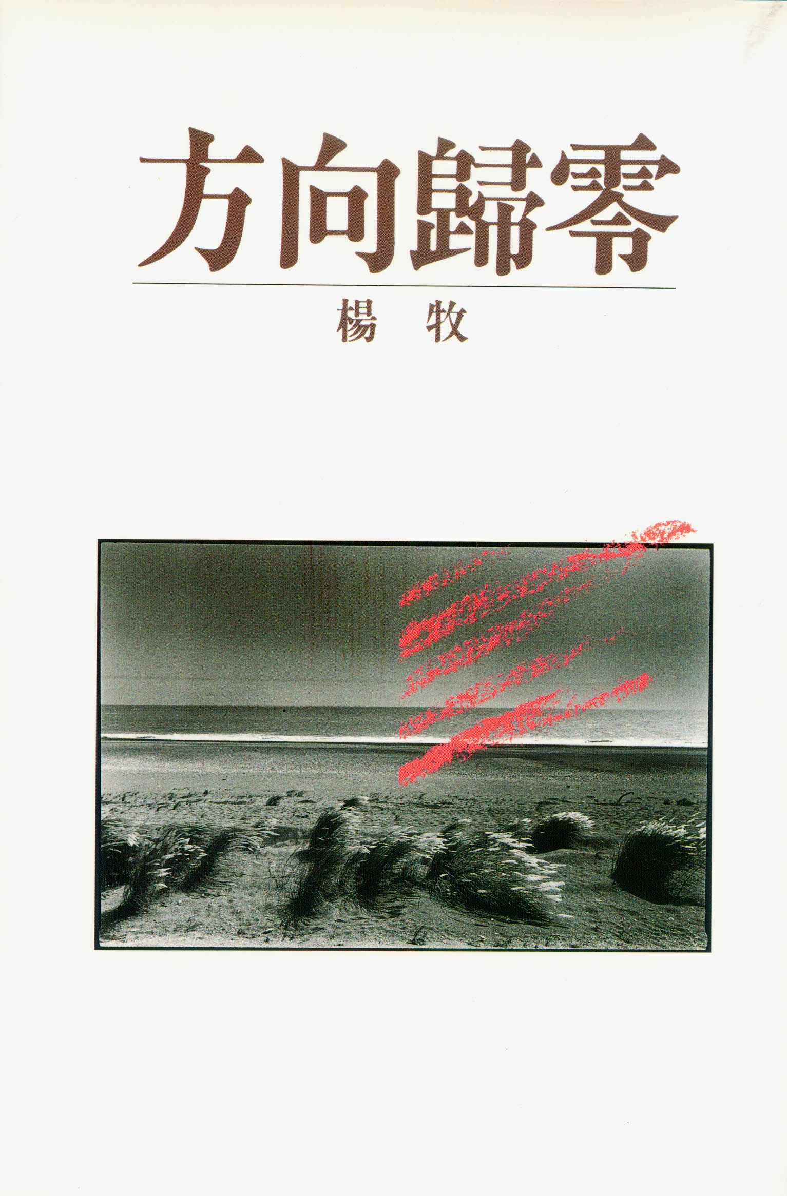 昔我往矣