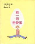 孵一個戀愛蛋
