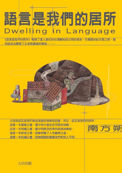 語言是我們的居所