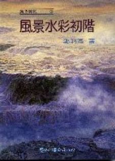 風景水彩初階