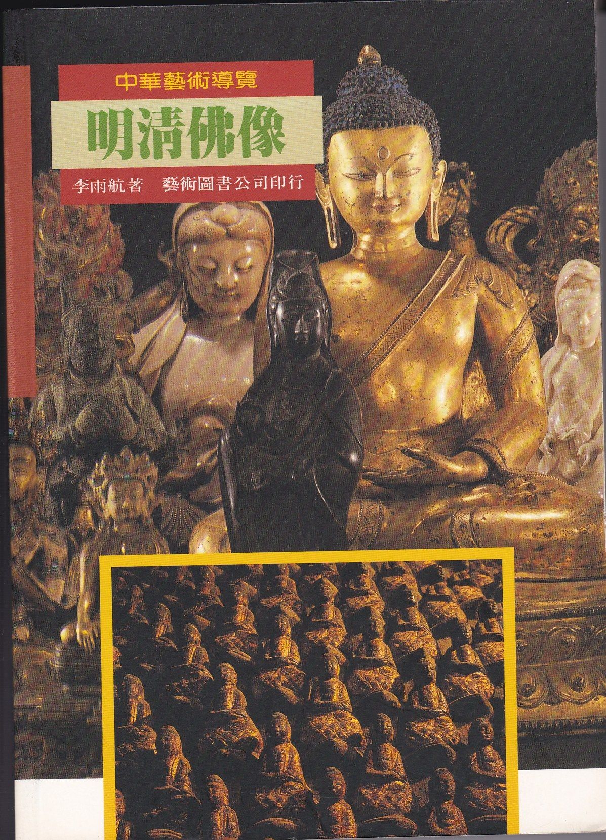 明清佛像