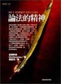 論法的精神