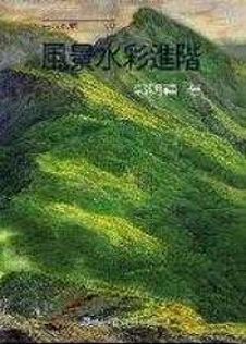 風景水彩進階