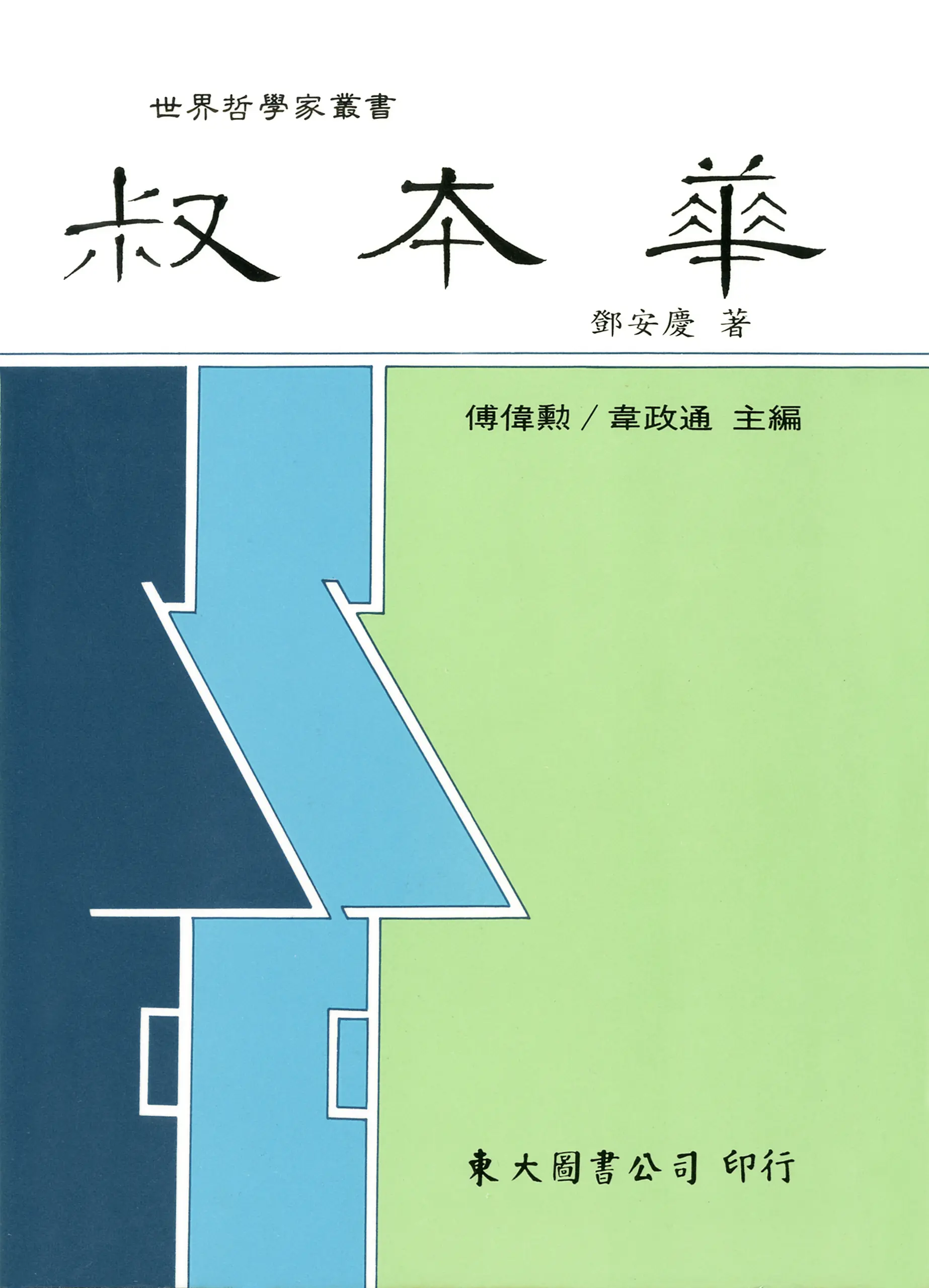 叔本華