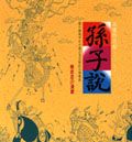 兵學的先知: 孫子說