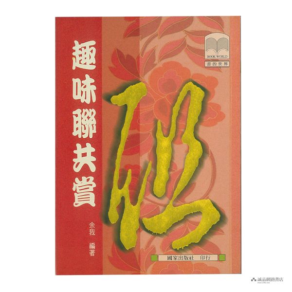 趣味聯共賞