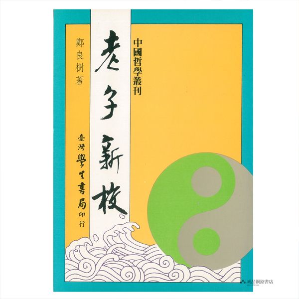 老子新校