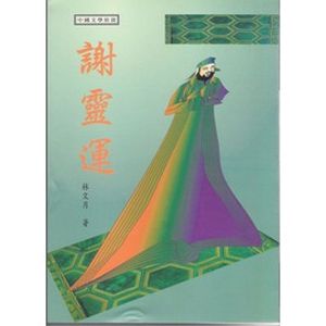 謝靈運