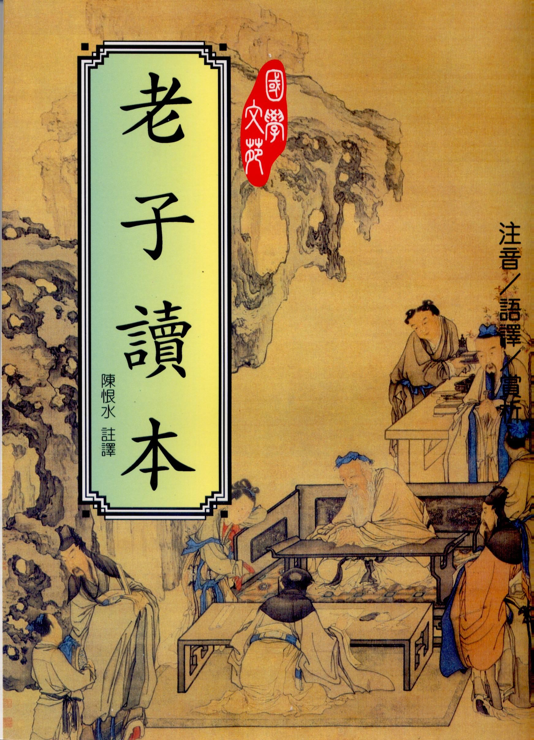 老子讀本