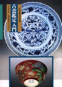 古瓷鑑定入門