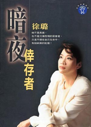 暗夜倖存者