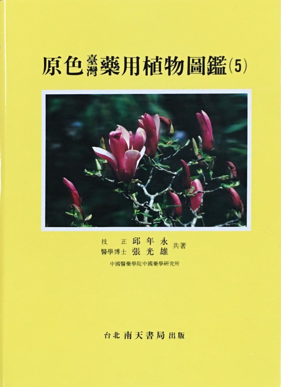 原色台灣藥用植物圖鑑 5