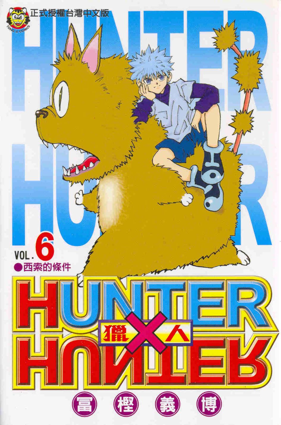 獵人 6