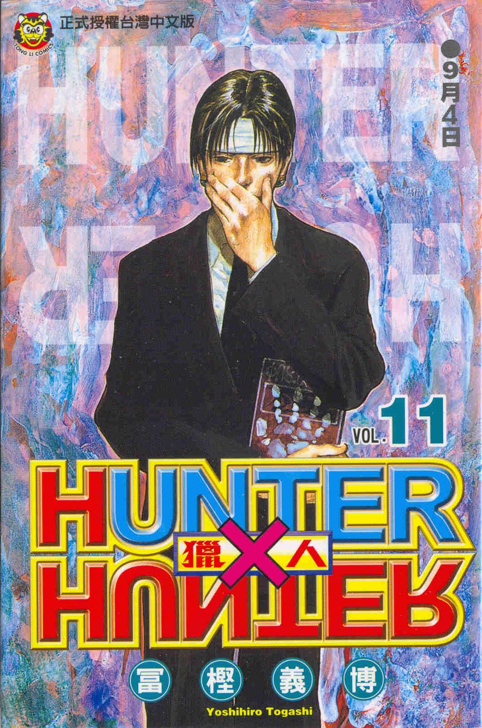 獵人 11