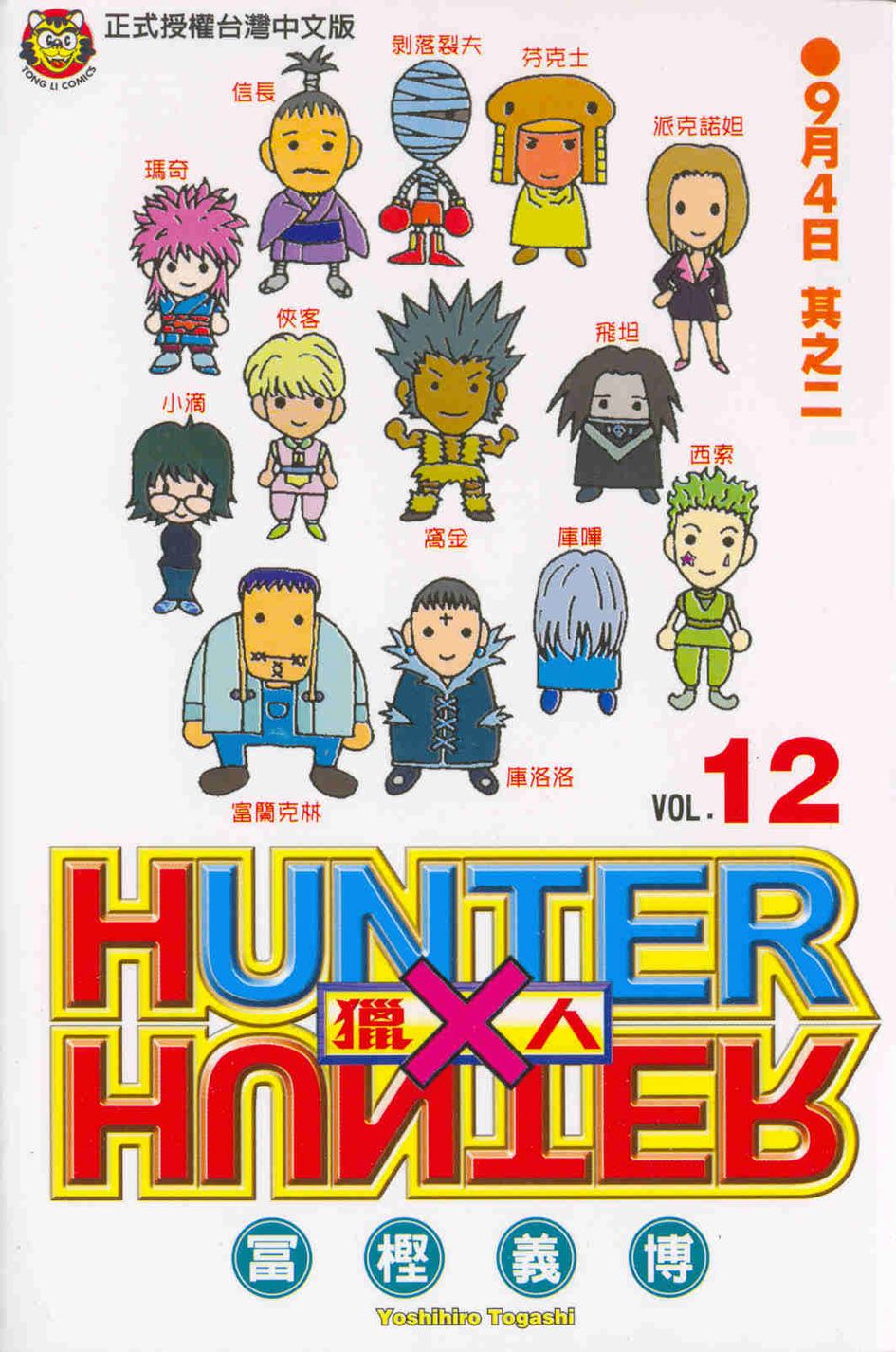 獵人 12